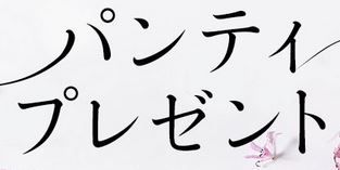 パンティプレゼント