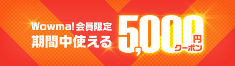 5000円クーポン