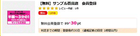 ハピタス サンプル百貨店