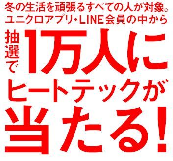 ヒートテック