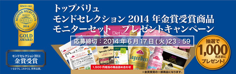 トップバリュモンドセレクション2014年金賞受賞商品