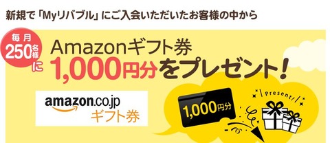リバブルあまぞんぎふと券