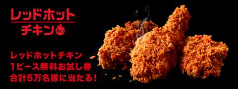レッドホットチキン
