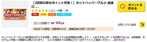 ハピタスホットペッパー