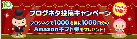 ブログネタ投稿キャンペーン