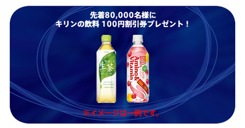 キリンの飲料100円引き