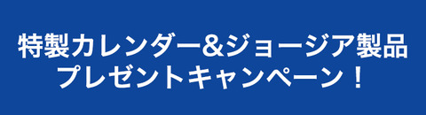 プレゼントキャンペーン