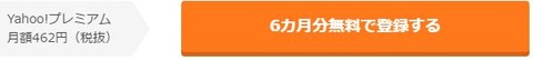 6か月分無料