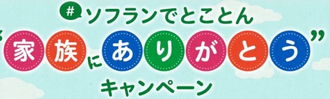 家族にありがとう