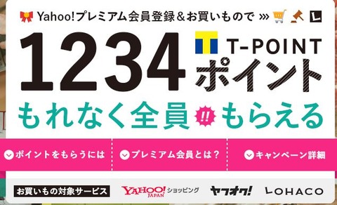 yahooプレミアムTポイント