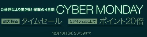 サイバーマンデー