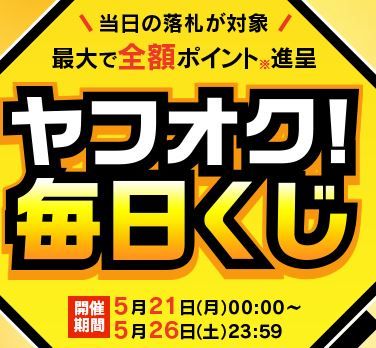 ヤフオク毎日くじ
