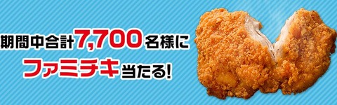 ファミチキ