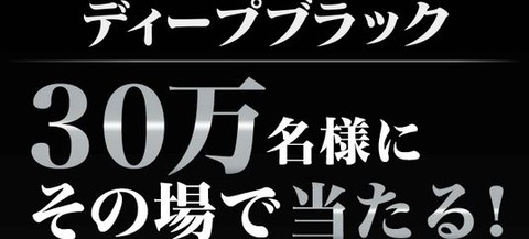 ディープブラック
