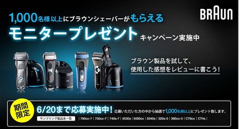 ブラウンシェーバーモニタリング