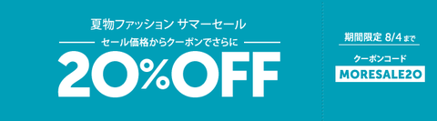 ファッションセールコード