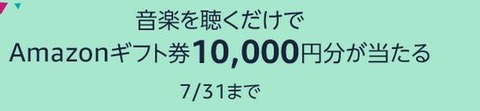 Amazonギフト券1万円分