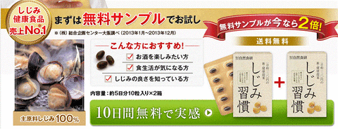 しじみ習慣