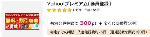 ヤフープレミアムハピタス