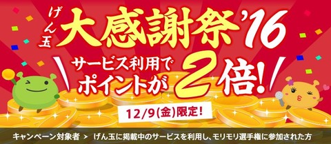 げん玉感謝祭
