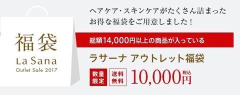 ラサーナアウトレット福袋見本