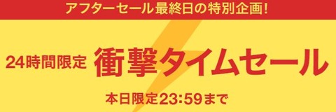 タイムセール