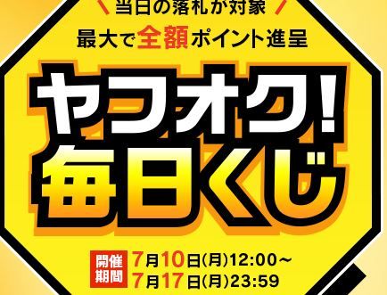 ヤフオク毎日くじ