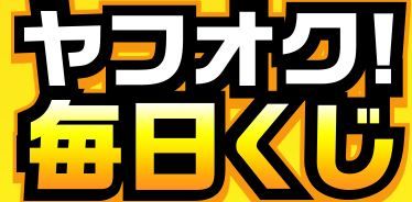 ヤフオク毎日くじ
