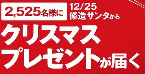 修造サンタ