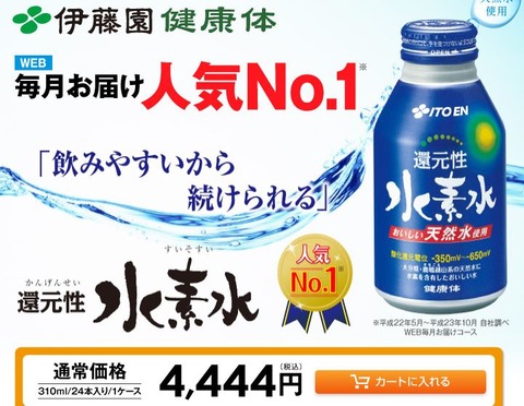 伊藤園水素水