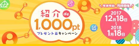 紹介1000pt
