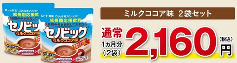 セノビック2160円