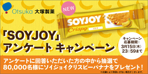 ソイジョイクリスピーバナナ