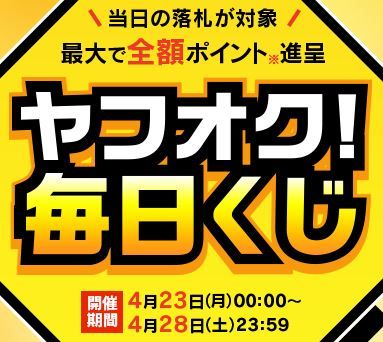 ヤフオク毎日くじ