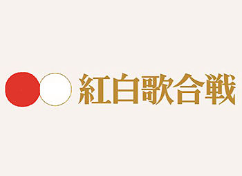 紅白歌合戦 2016