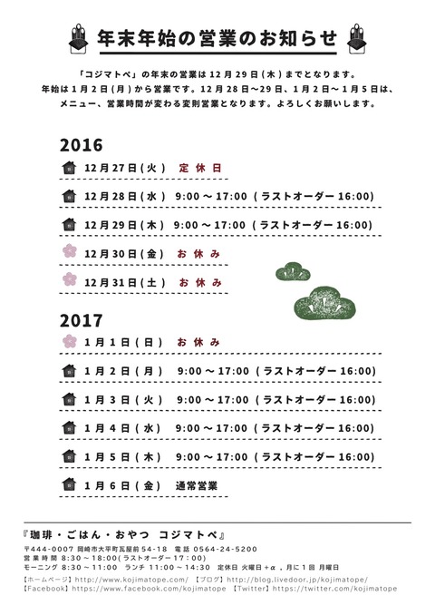 kojimatope_nenmatsunenshi_161202