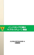 インドネシア工場のサプライチェーン構築Kindle表紙