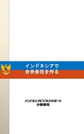 インドネシアで合弁会社を作るKindle表紙