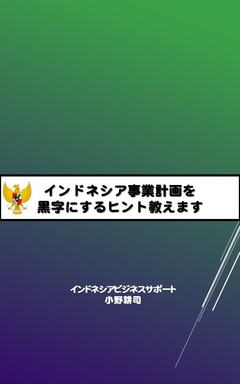 インドネシア事業計画を黒字にするヒント教えますKindle表紙