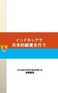 インドネシアで日本的経営を行うKindle表紙