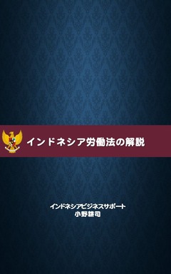 インドネシア労働法の解説Kindle表紙