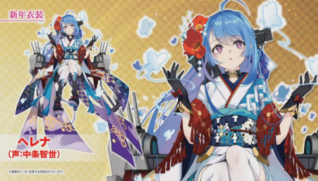 ヘレナ新年衣装