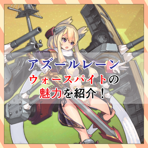ウォースパイト_タイトル