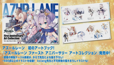 アズールレーンファーストアニバーサリー