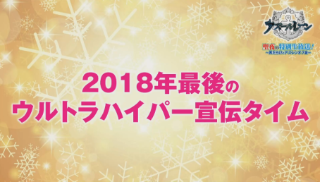 ウルトラハイパー宣伝タイム