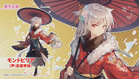 モントピリア新年衣装