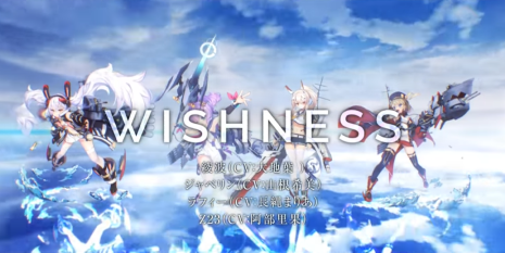 アズールレーン主題歌「WISHNESS」