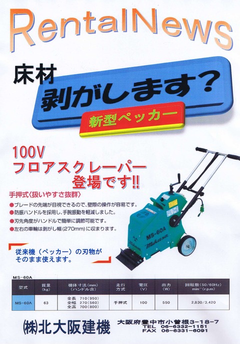 新型・床材はがし機/ペッカー（フロアスクレーパーMS-60A） : 北大阪建 