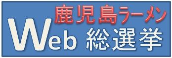 鹿児島総選挙ロゴ
