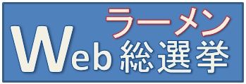 Webラーメン総選挙へ